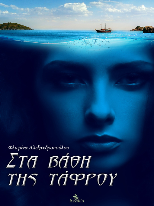 Title details for Στα βάθη της τάφρου by Φλωρίνα Αλεξανδροπούλου - Available